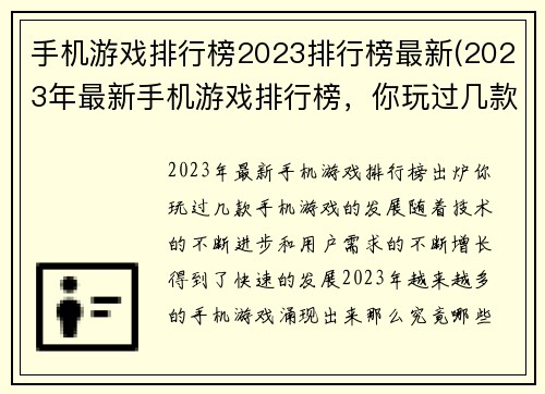 手机游戏排行榜2023排行榜最新(2023年最新手机游戏排行榜,你玩过几款?)